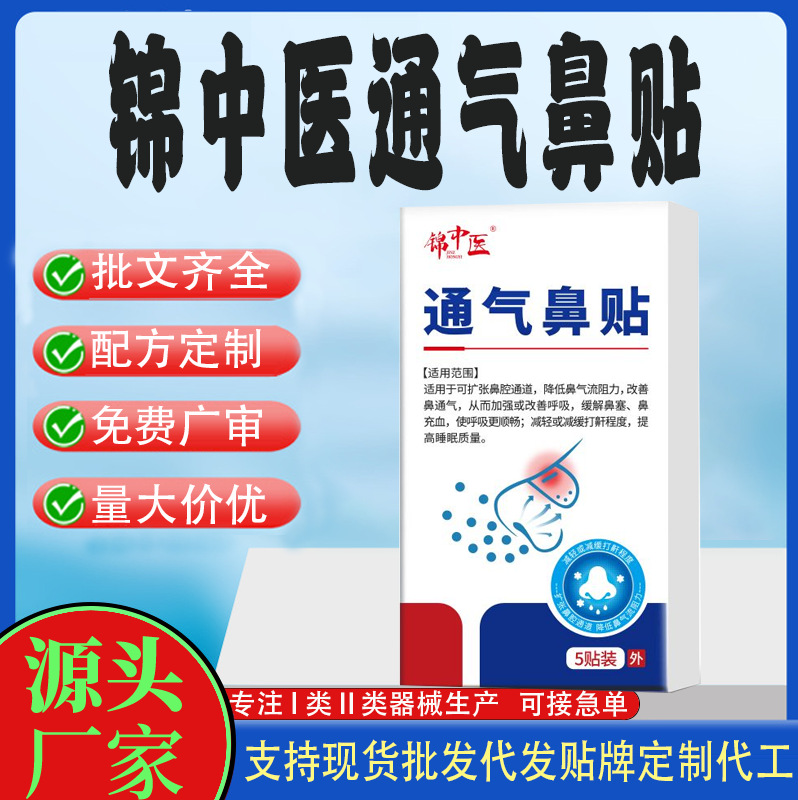锦中医通气鼻贴.jpg