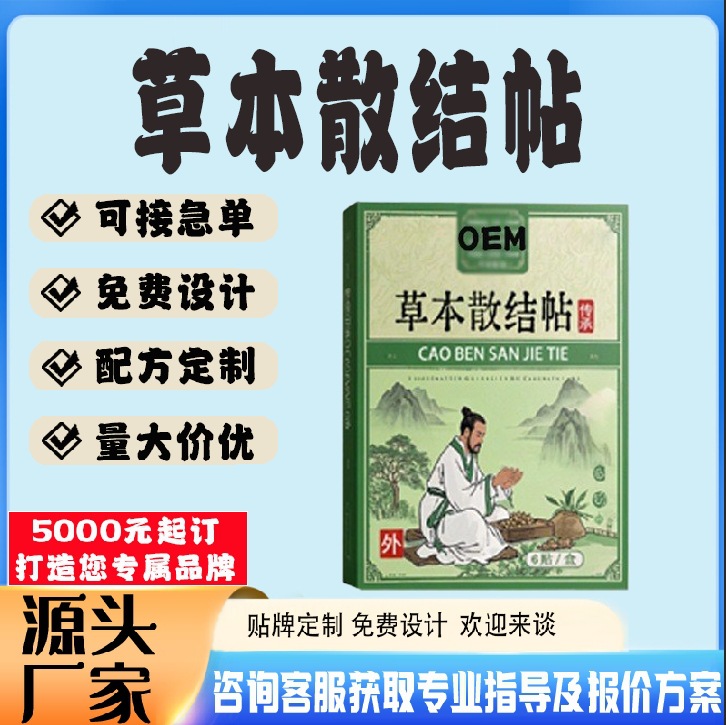 草本散结帖.jpg
