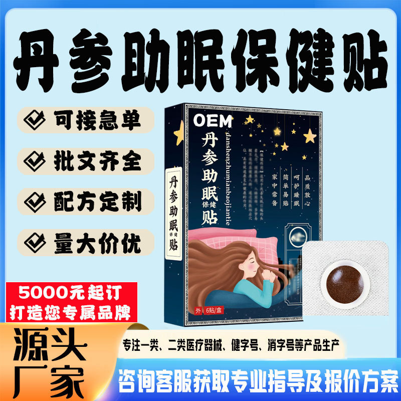 丹参助眠保健贴.jpg