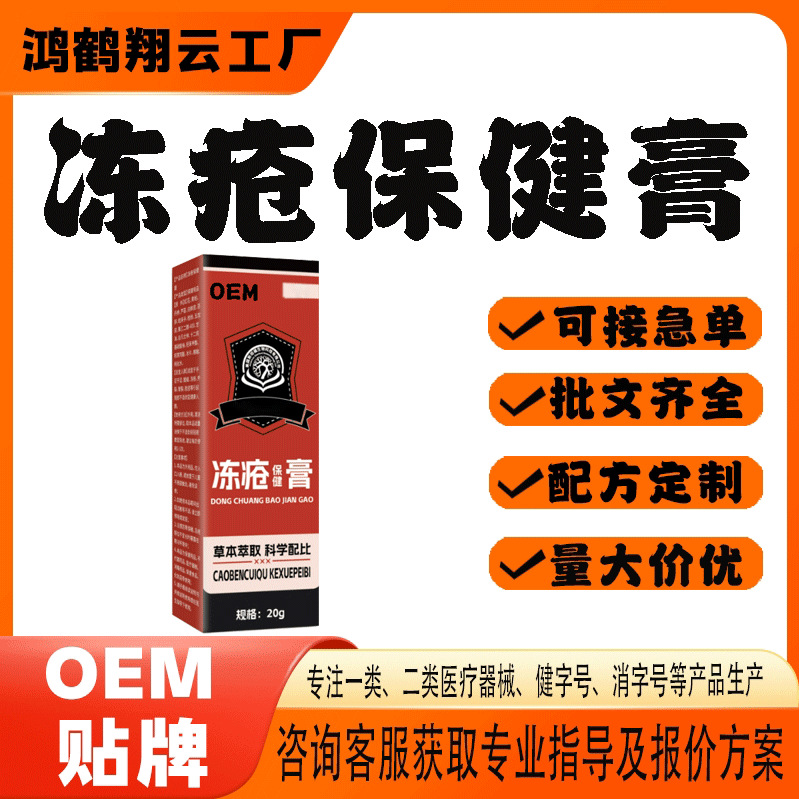 冻疮保健膏代工.jpg