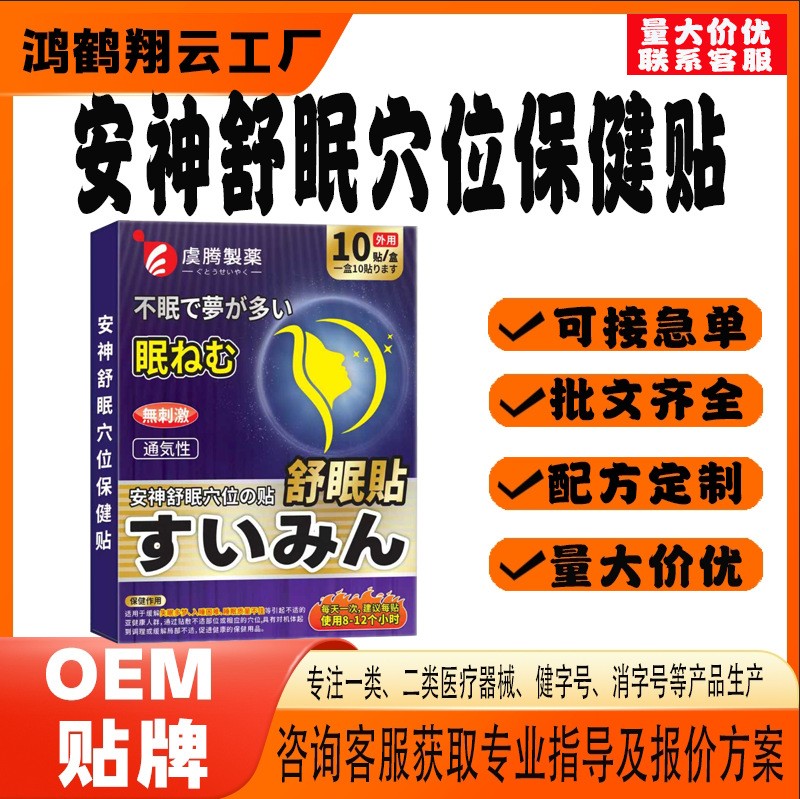 安神舒眠穴位保健贴.jpg