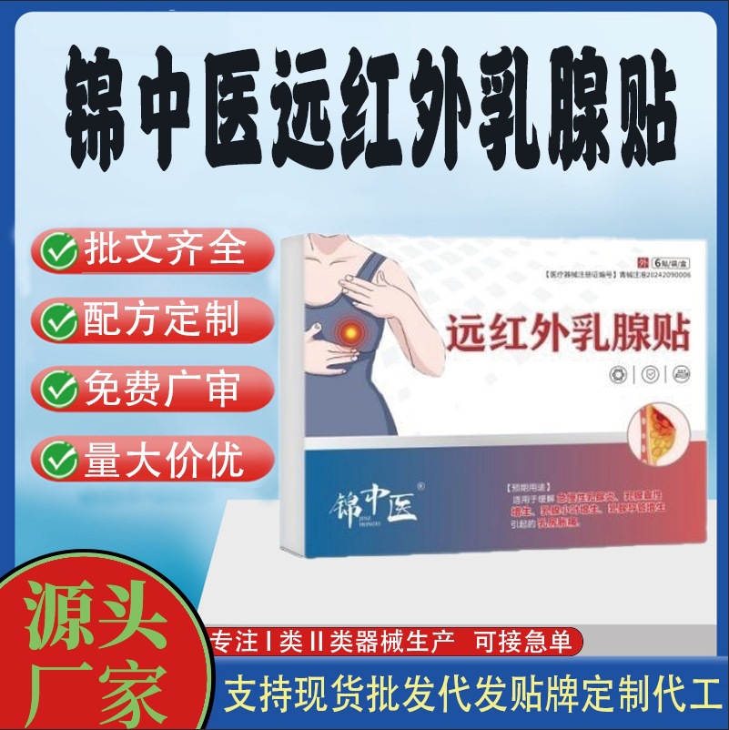 锦中医远红外乳腺贴.jpg