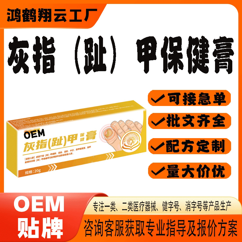 灰甲液灰指甲保健膏代工.jpg