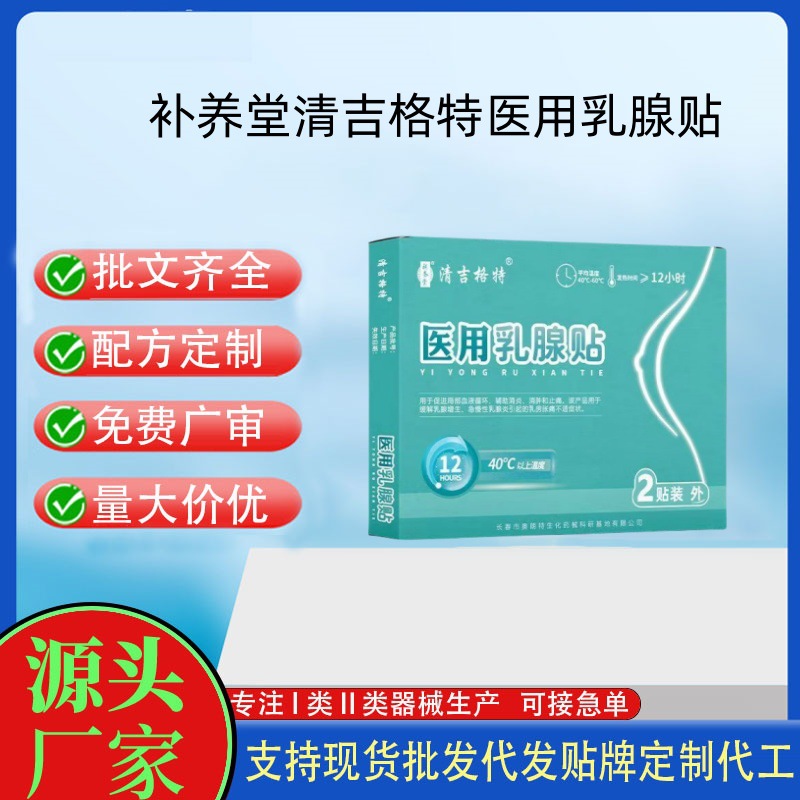 补养堂清吉格特医用乳腺贴.jpg