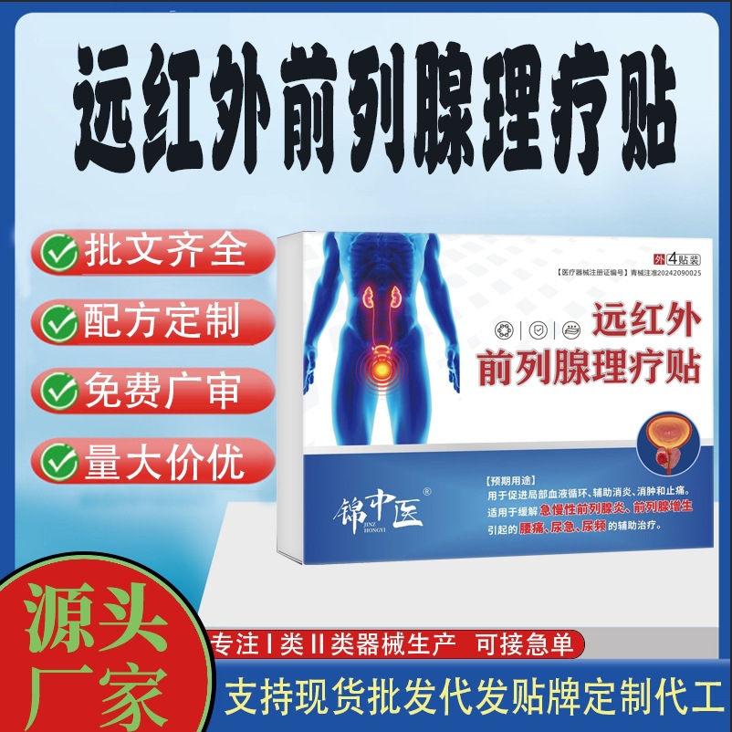 远红外前列腺理疗贴.jpg