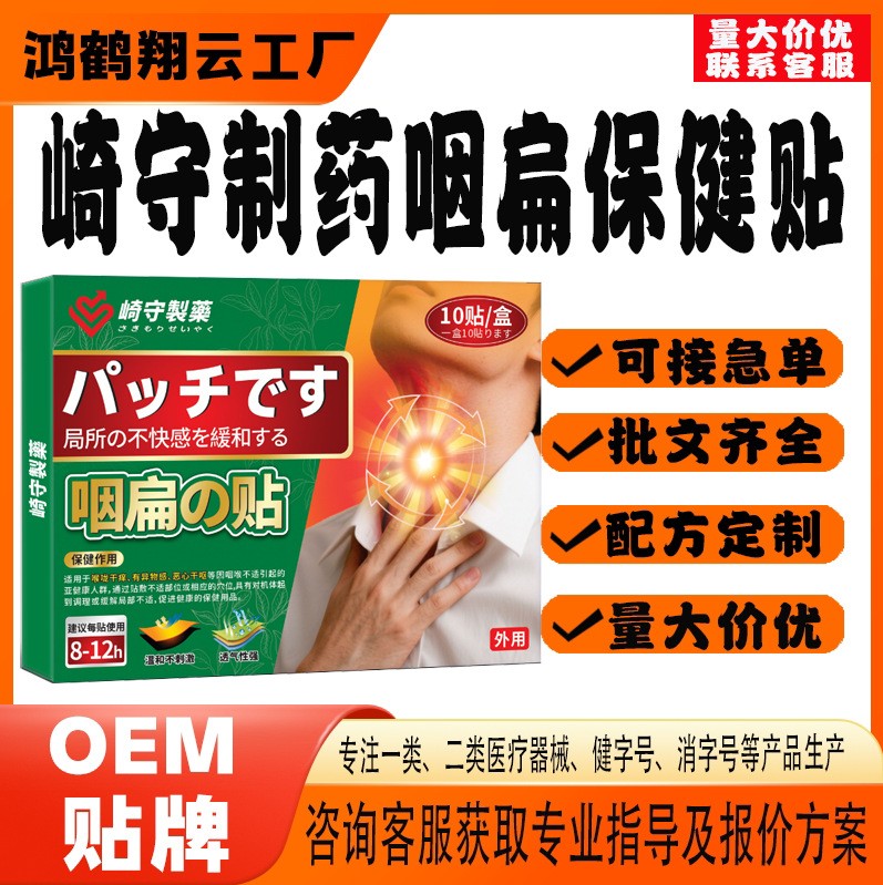 崎守制药咽扁保健贴.jpg
