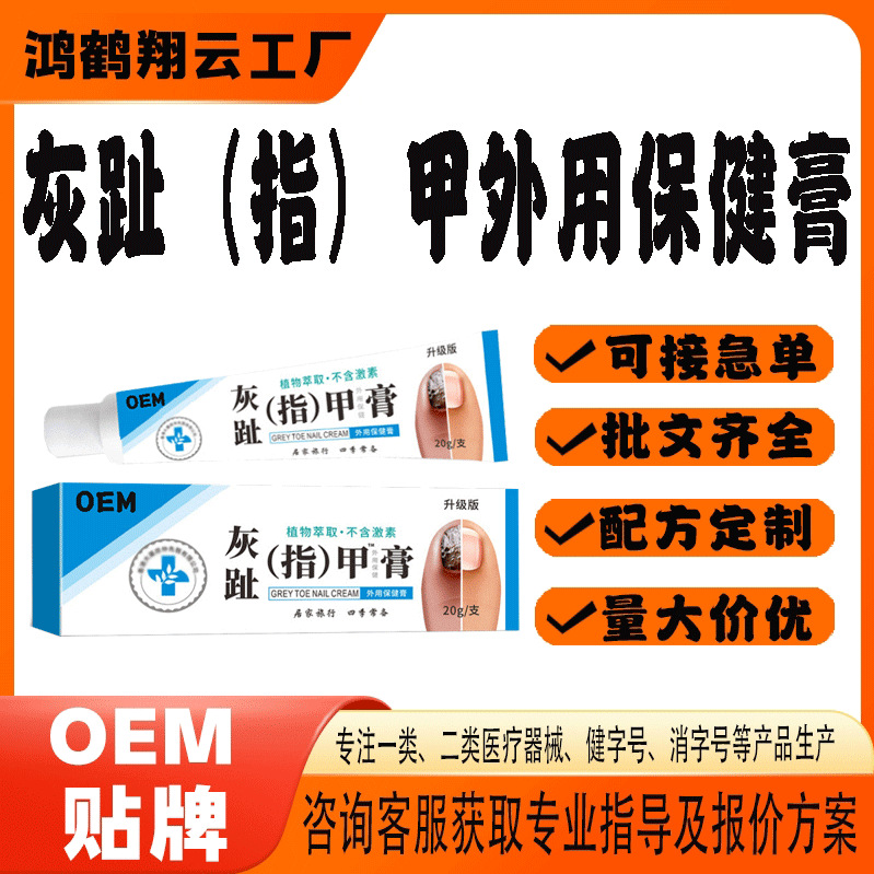 灰趾甲外用保健膏.jpg