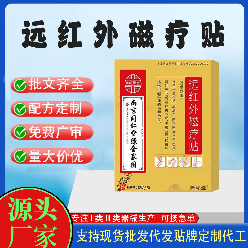 远红外伤痛磁疗贴.jpg