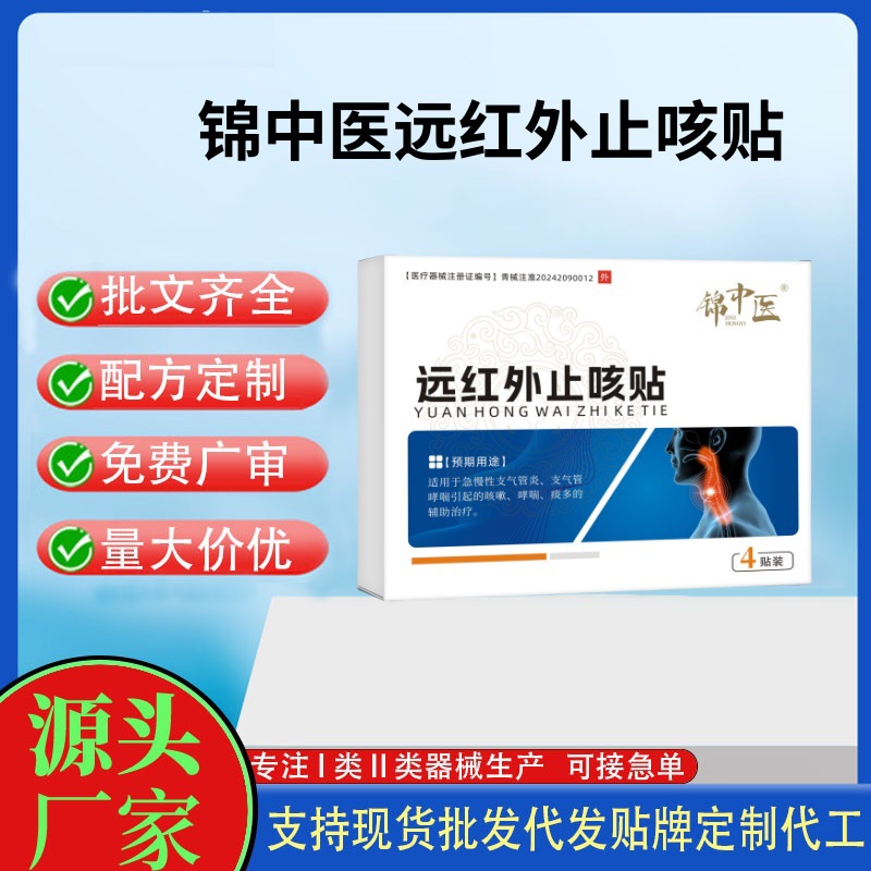 锦中医远红外止咳贴4贴.jpg