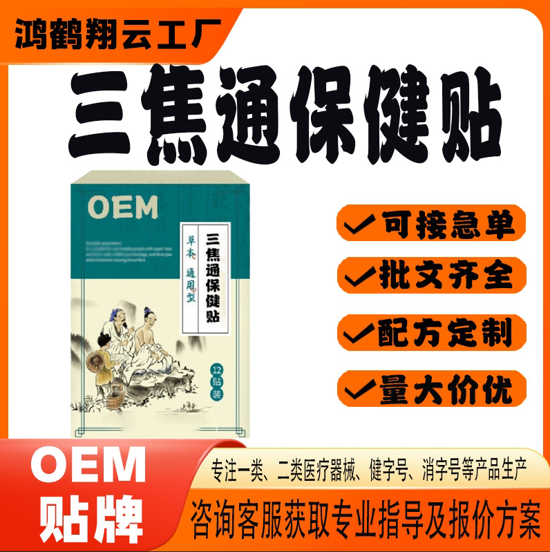三焦通保健贴.jpg
