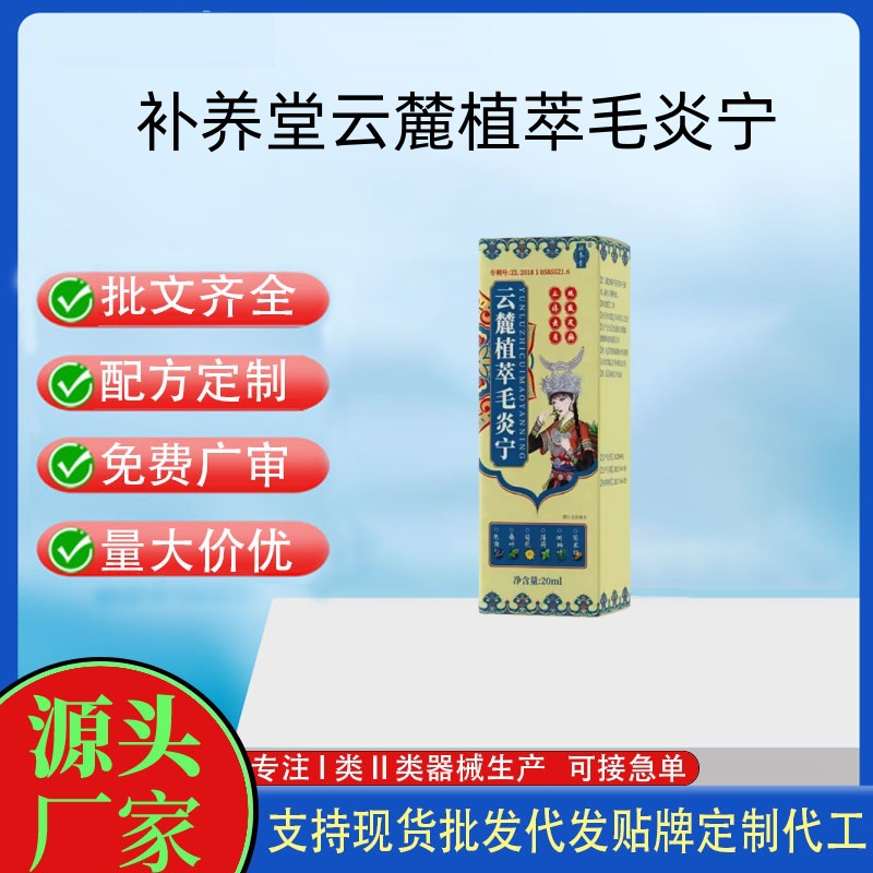 补养堂云麓植萃毛炎宁.jpg
