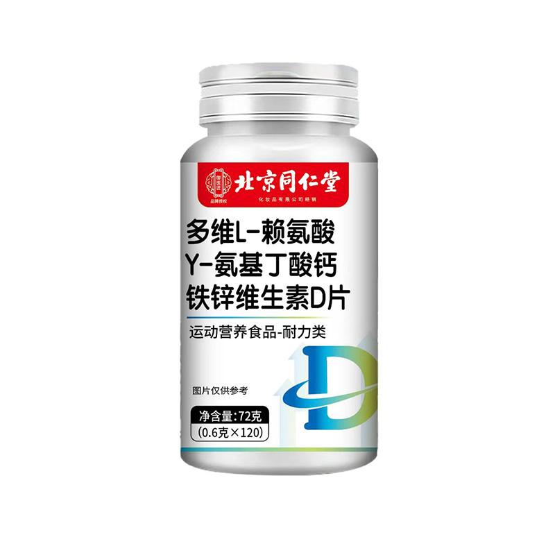 北京同仁堂多维L-赖氨酸γ-氨基丁酸钙铁锌维生素D片.jpg
