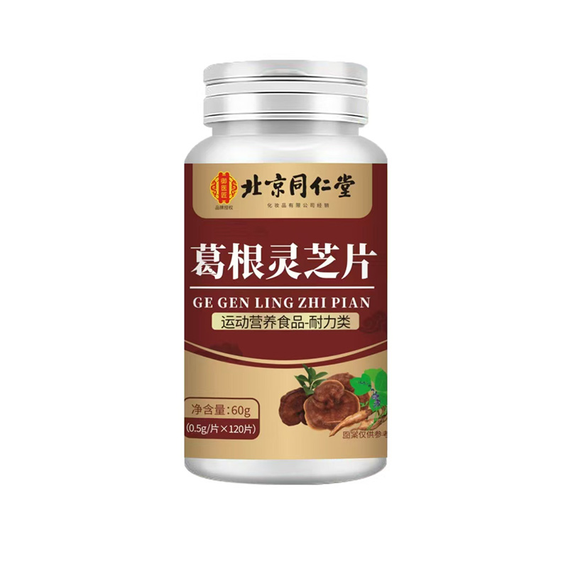 北京同仁堂葛根灵芝片.jpg