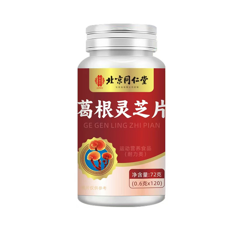 北京同仁堂葛根灵芝片72克.jpg