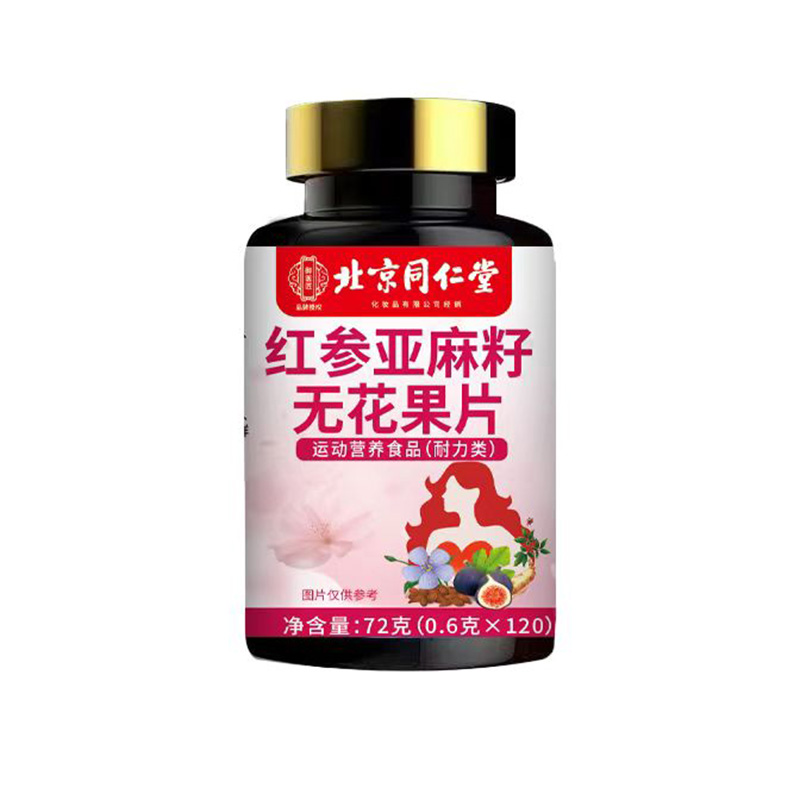 北京同仁堂红参亚麻籽无花果片.jpg