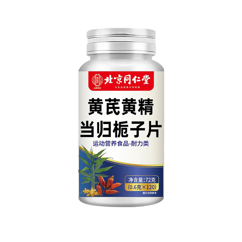 北京同仁堂黄芪黄精当归栀子片.jpg