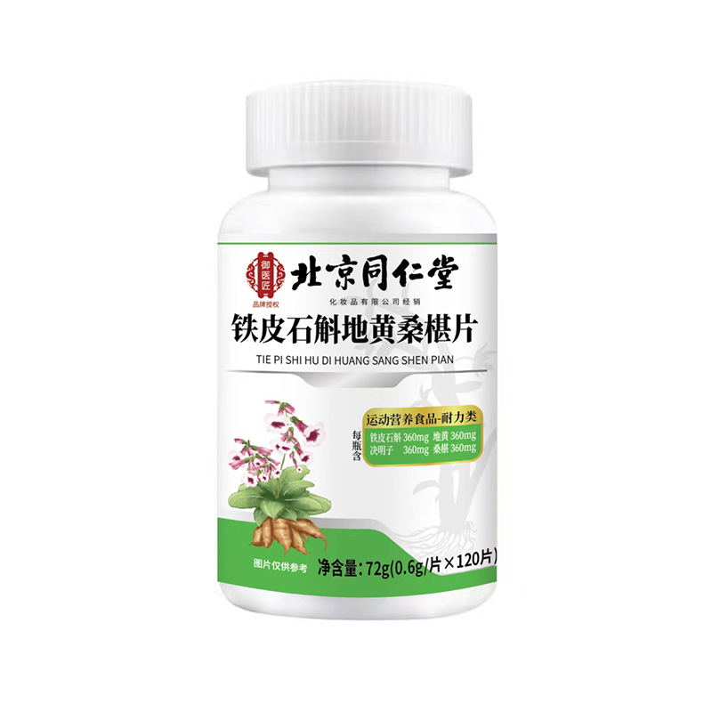 北京同仁堂铁皮石斛地黄桑椹片.jpg