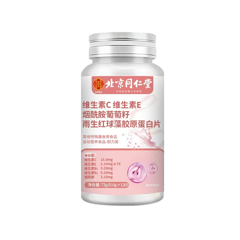北京同仁堂维生素C维生素E烟酰胺葡萄籽雨生红球藻胶原蛋白片.jpg