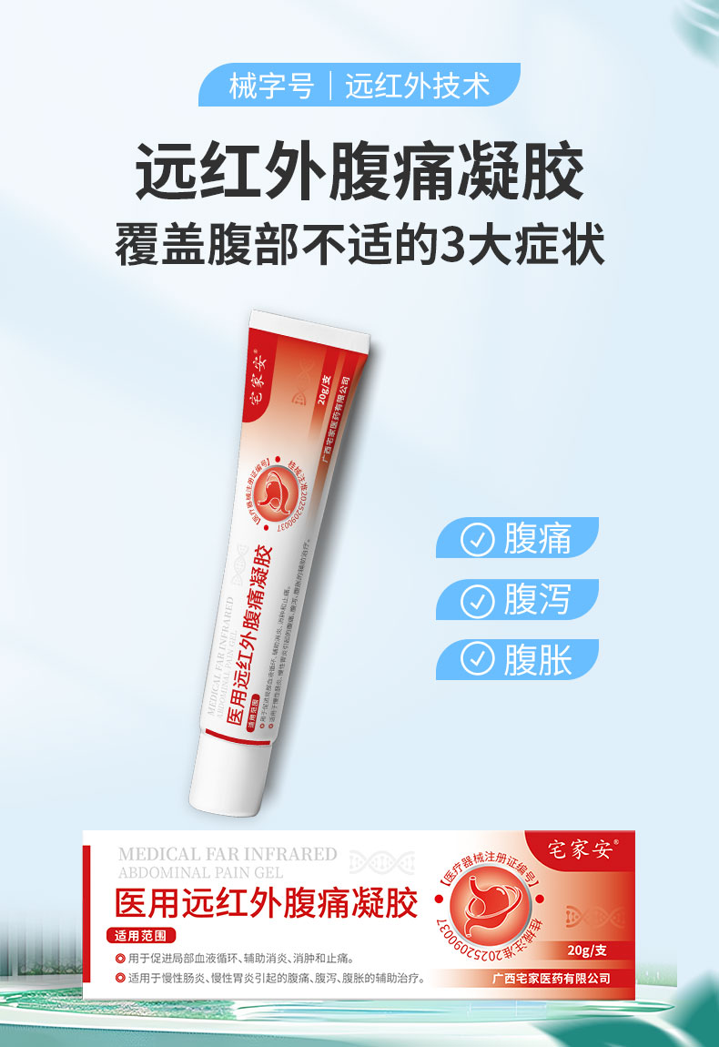 【医用远红外腹痛凝胶】-详情_01.jpg