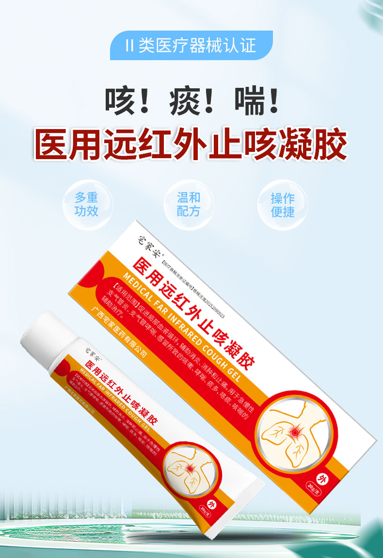 【医用远红外止咳凝胶】-详情_01.jpg