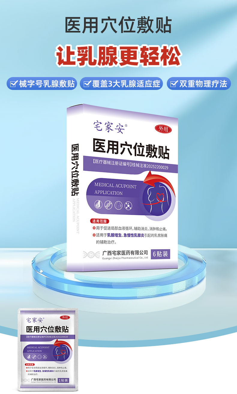 【医用穴位敷贴（乳腺）】-详情_01.jpg