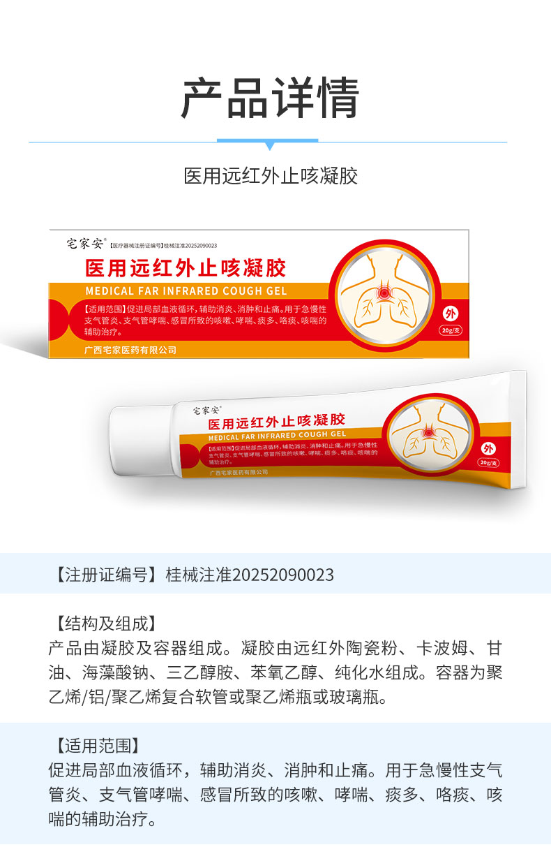 【医用远红外止咳凝胶】-详情_07.jpg