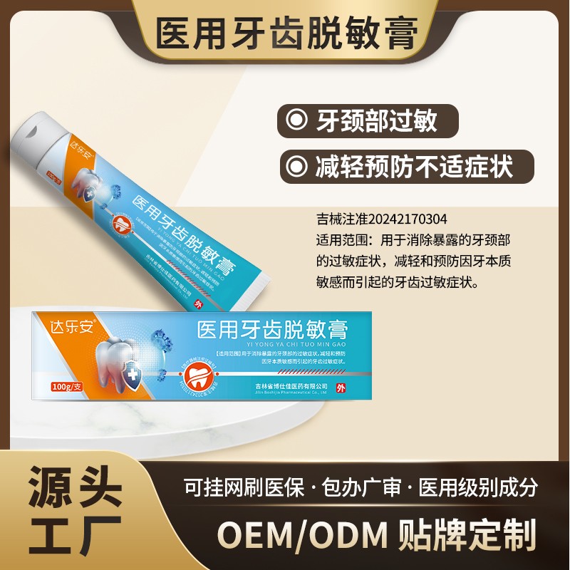 医用牙齿脱敏膏.jpg