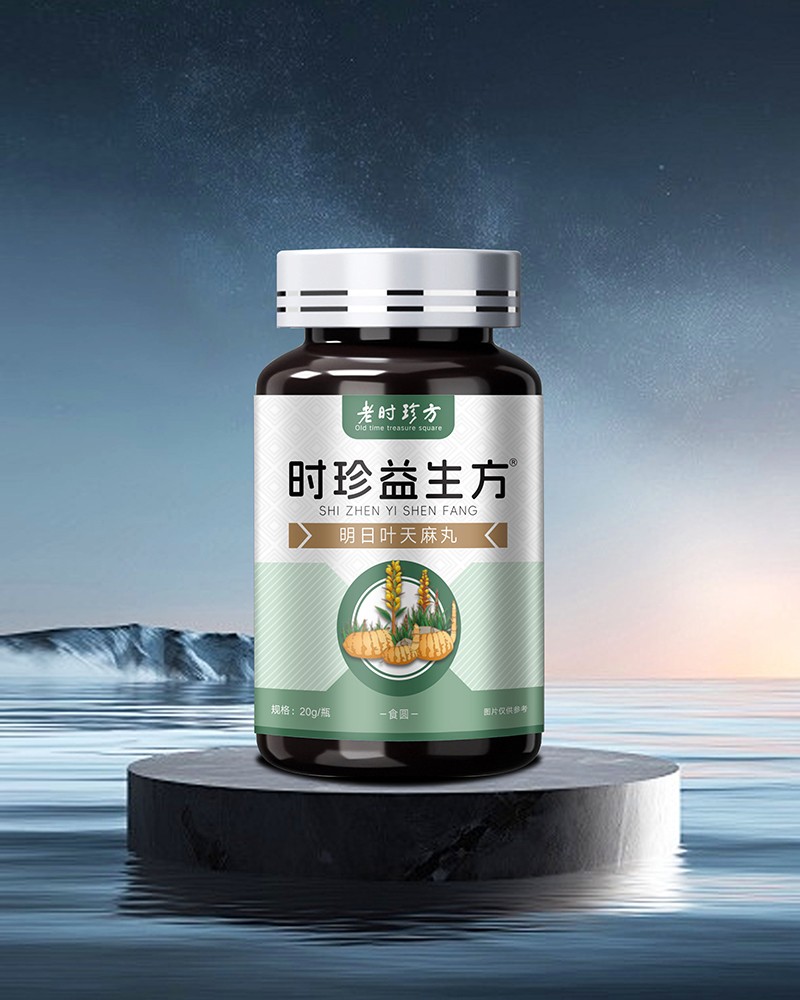 时珍益生方明日叶天麻丸.jpg