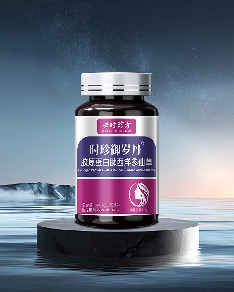 时珍御岁丹胶原蛋白肽西洋参仙草压片糖果.jpg