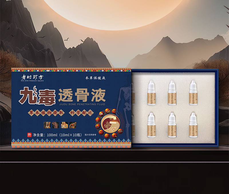 九毒透骨液.png