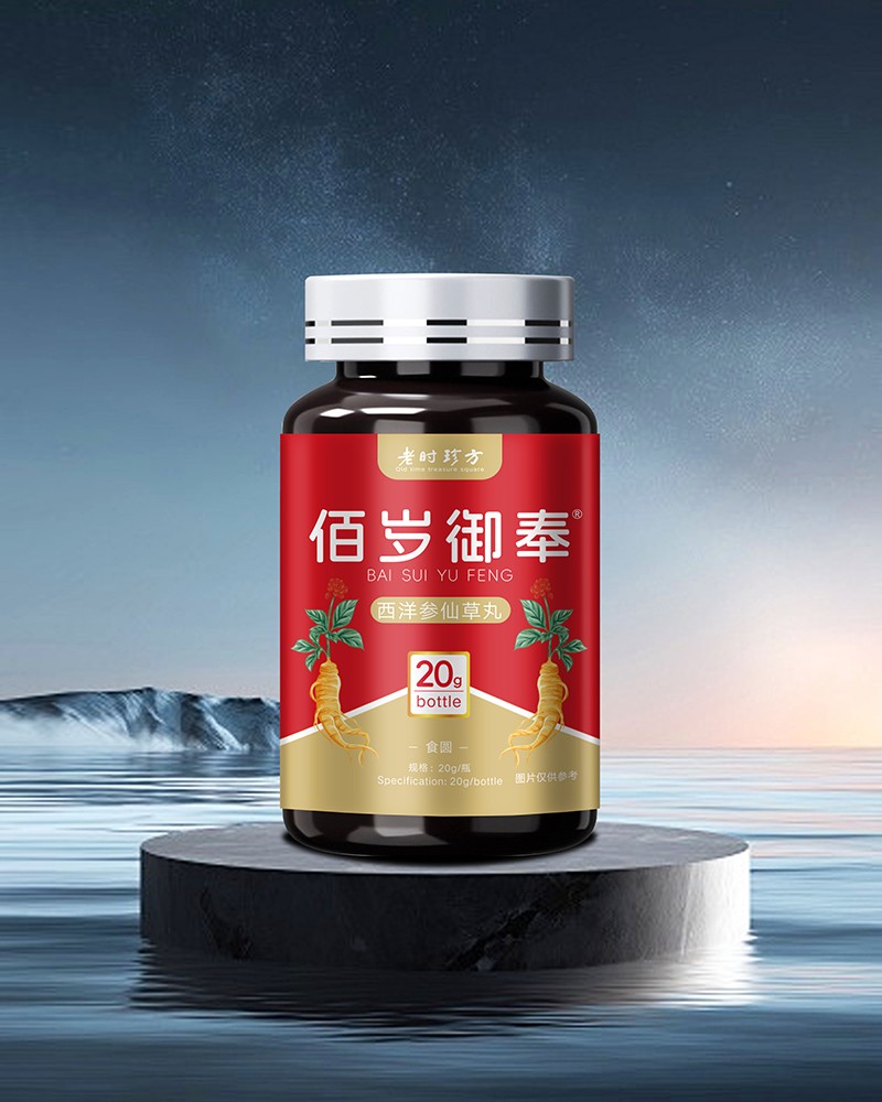 佰岁御奉 西洋参仙草丸.jpg