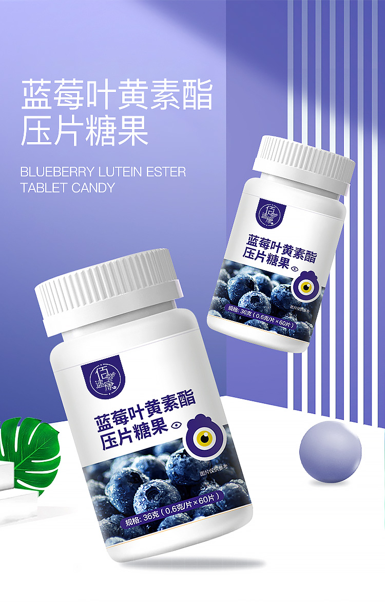 蓝莓叶黄素酯压片糖果详情页_01.jpg