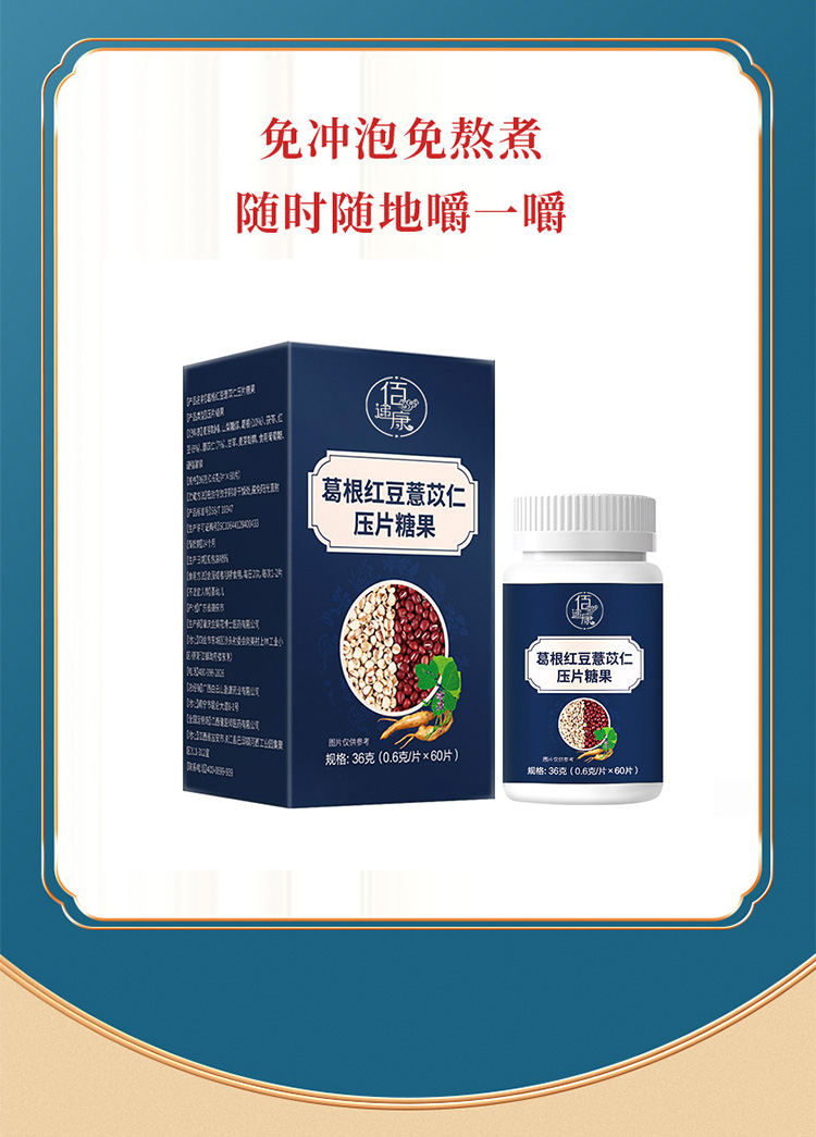 葛根红豆薏苡仁压片糖果详情页_03.jpg