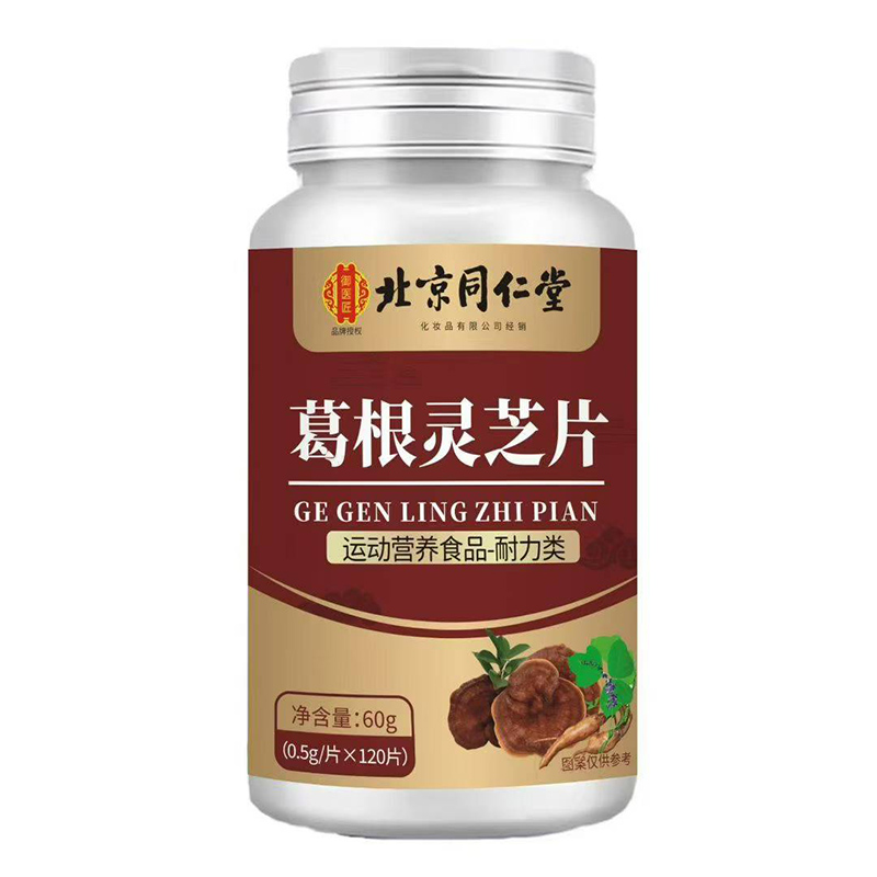 北京同仁堂葛根灵芝片.jpg