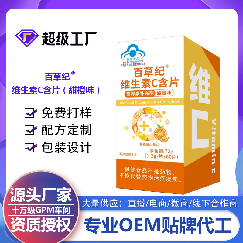 百草纪维生素C含片（甜橙味）.jpg
