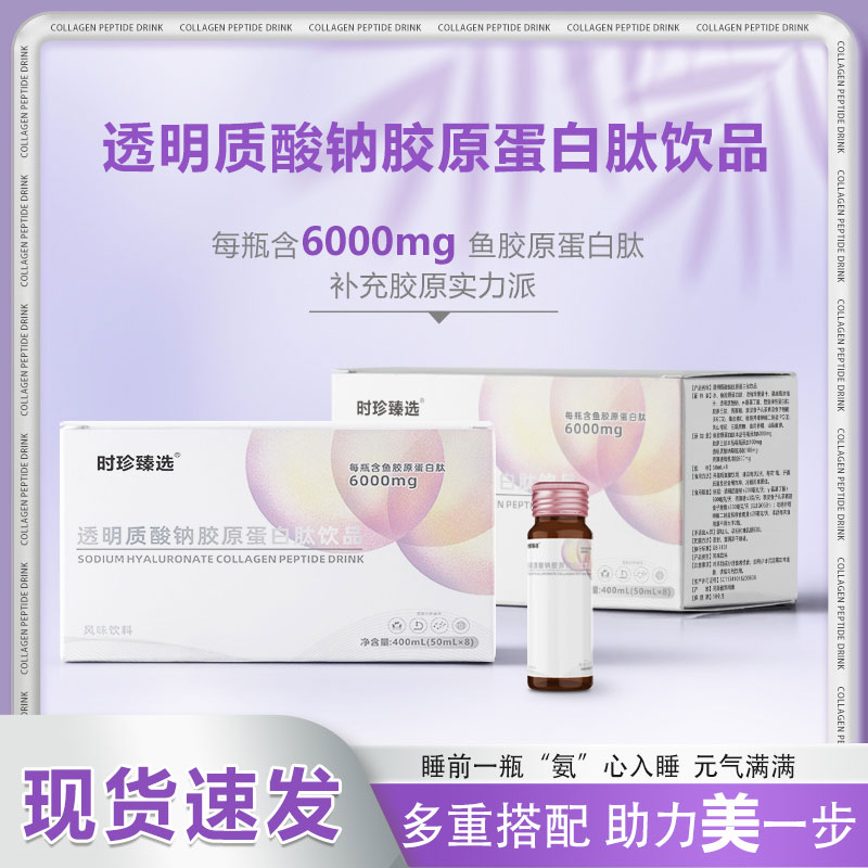 透明质酸钠胶原蛋白肽饮品.jpg