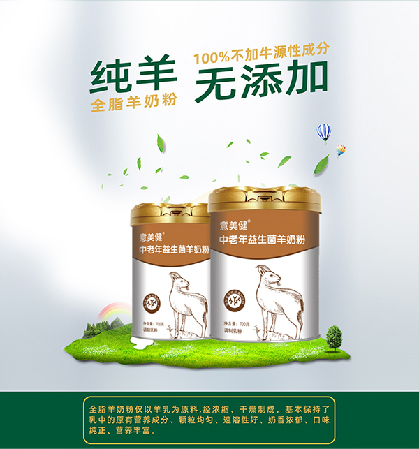 意美健中老年益生菌羊奶粉700g.jpg