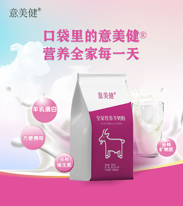 意美健全家营养羊奶粉袋装100g2.jpg
