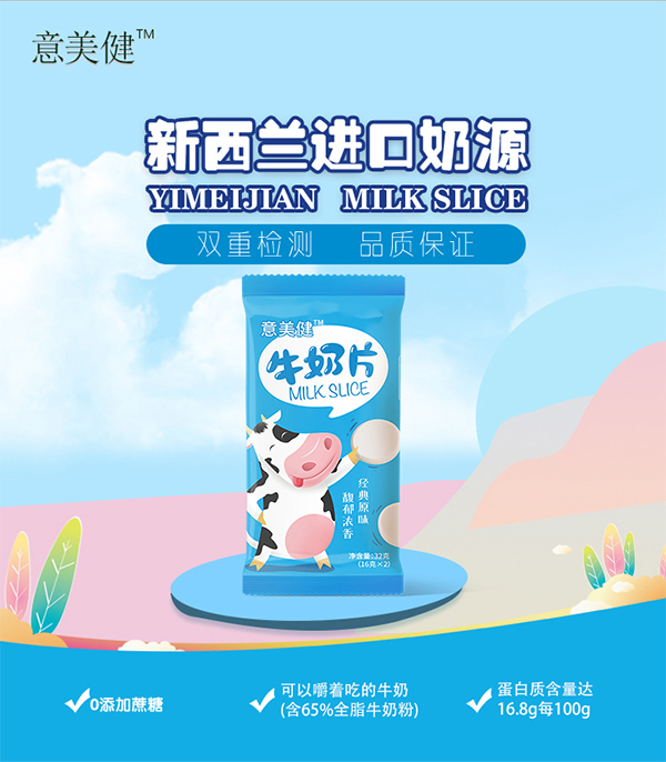 意美健牛奶片2.jpg