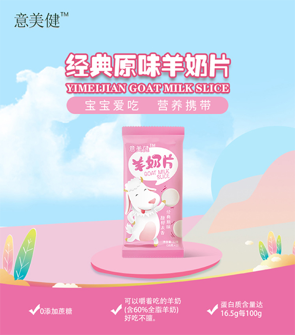 意美健羊奶片3.jpg