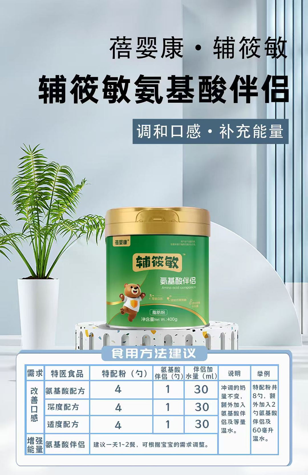 蓓婴康辅筱敏氨基酸伴侣 (1).jpg