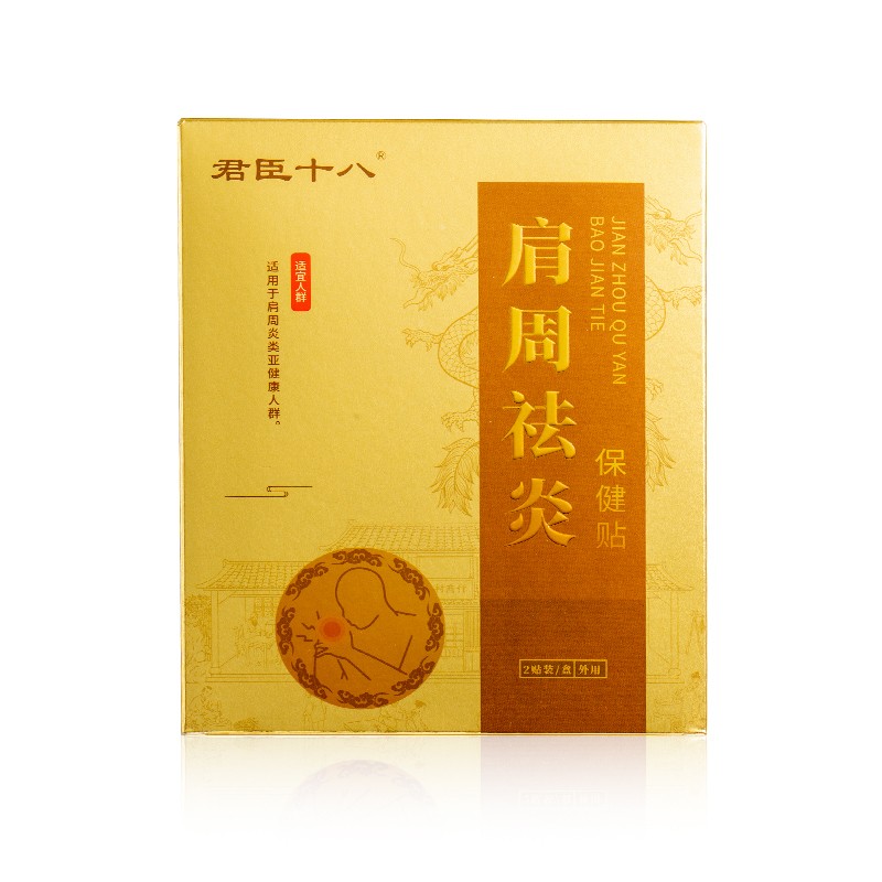 君臣十八肩周祛炎保健贴.jpg