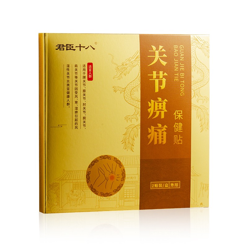 君臣十八关节痹痛保健贴.jpg