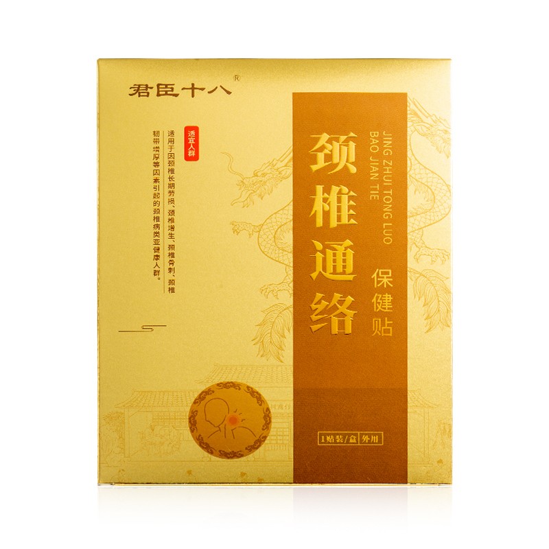 君臣十八颈椎通络保健贴.jpg