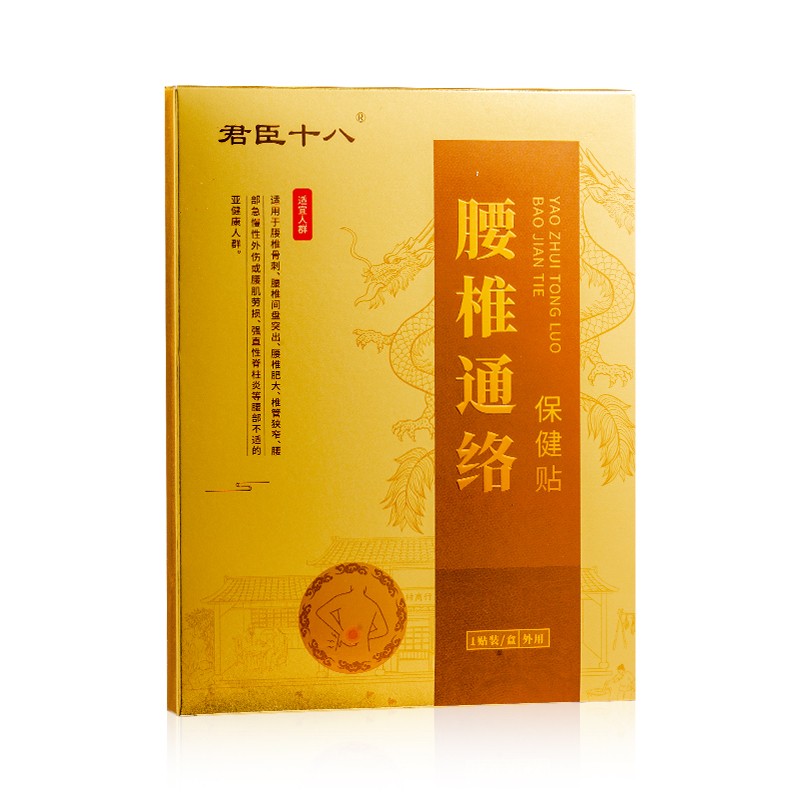 君臣十八腰椎通络保健贴.jpg