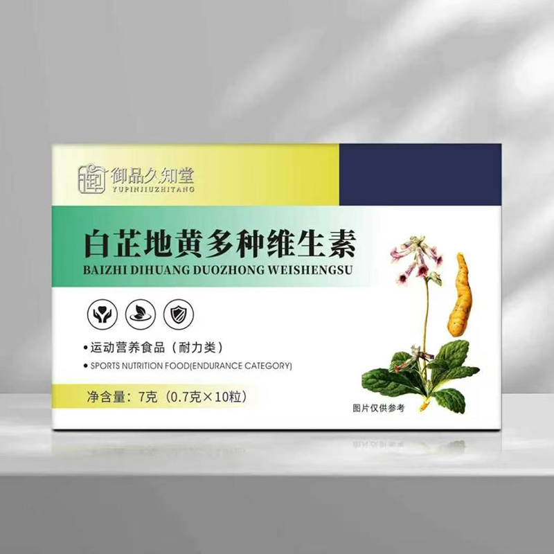 御品久知堂白芷地黄多种维生素.jpg