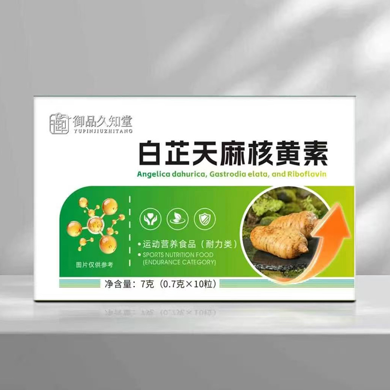御品久知堂白芷天麻核黄素.jpg