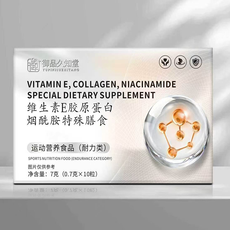 御品久知堂维生素E胶原蛋白烟酰胺特殊膳食.jpg