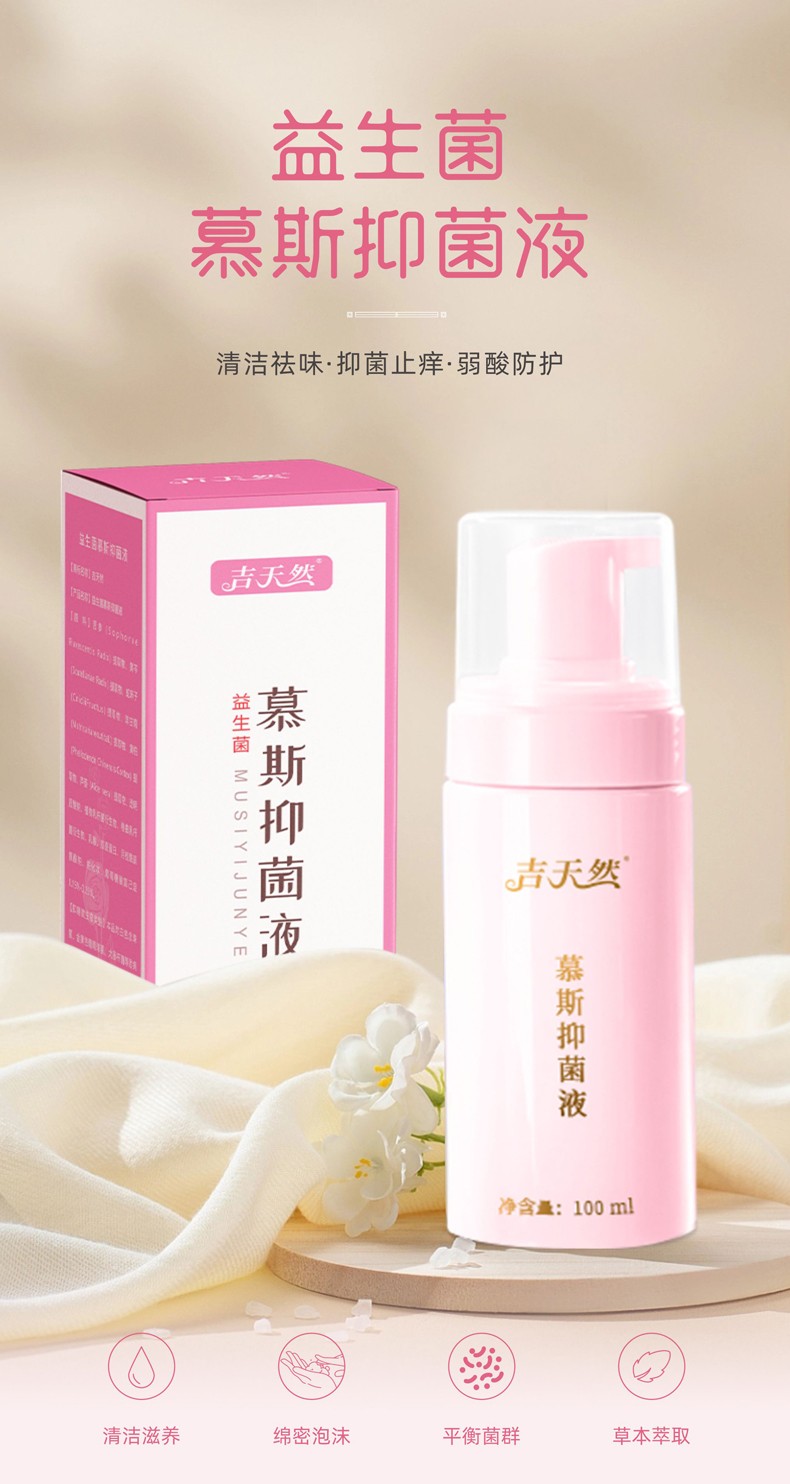 慕斯抑菌液_01.jpg