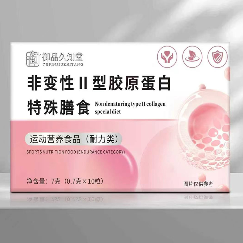 御品久知堂非变性Ⅱ型胶原蛋白特殊膳食.jpg